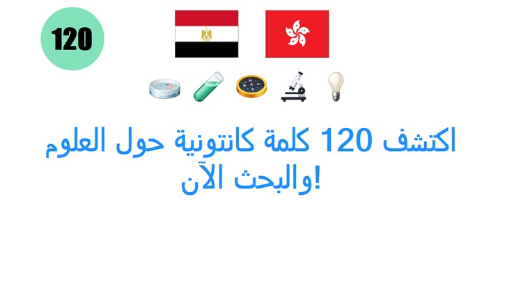 اكتشف 120 كلمة كانتونية حول العلوم والبحث الآن!